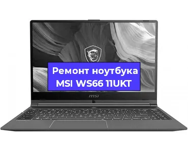 Замена материнской платы на ноутбуке MSI WS66 11UKT в Самаре